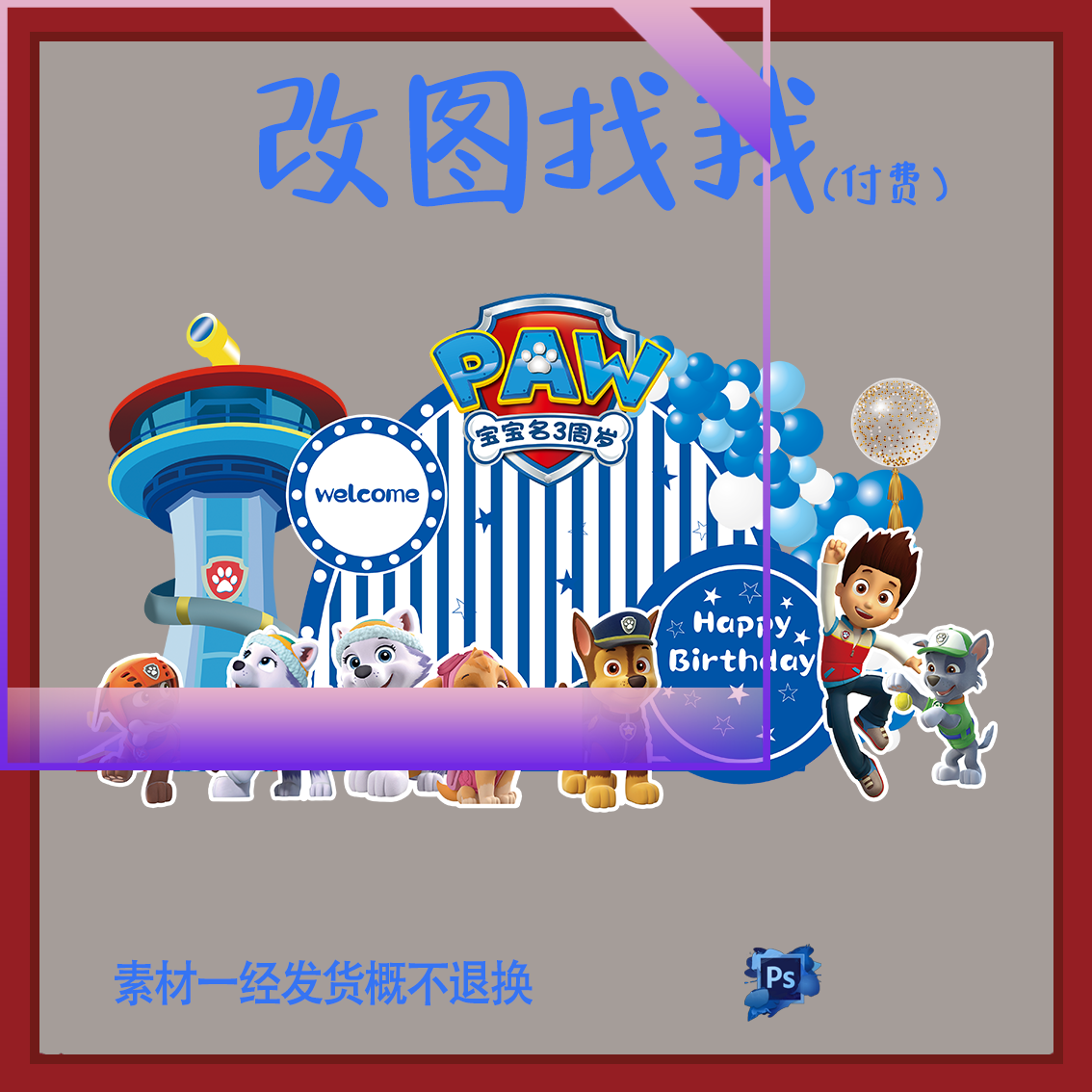 BBY126.汪汪队主题宝宝宴生日派对背景板设计素材ps,商务/设计服务,设计素材/源文件,淘宝优惠券,粉丝福利购,淘宝优惠卷