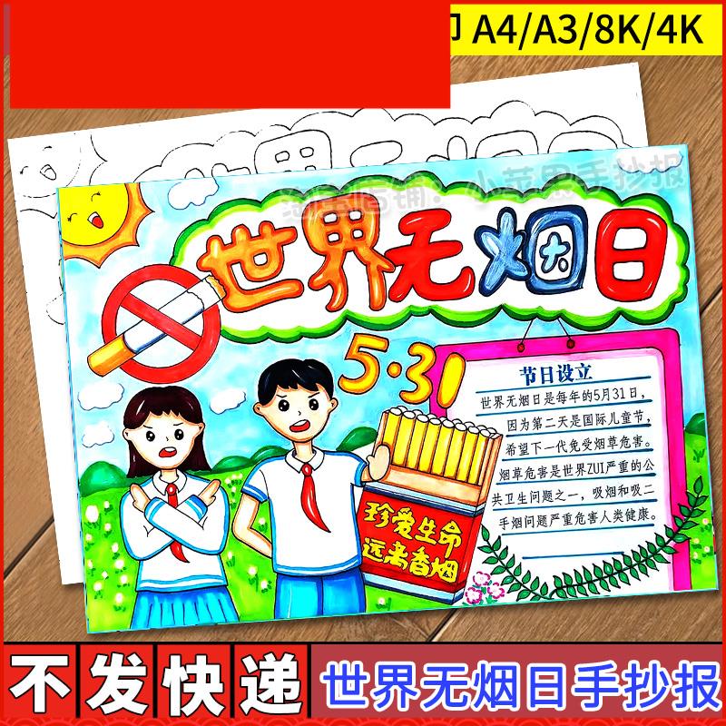 世界无烟日手抄报电子版线稿涂色吸烟有害健康禁烟小报模板小学生