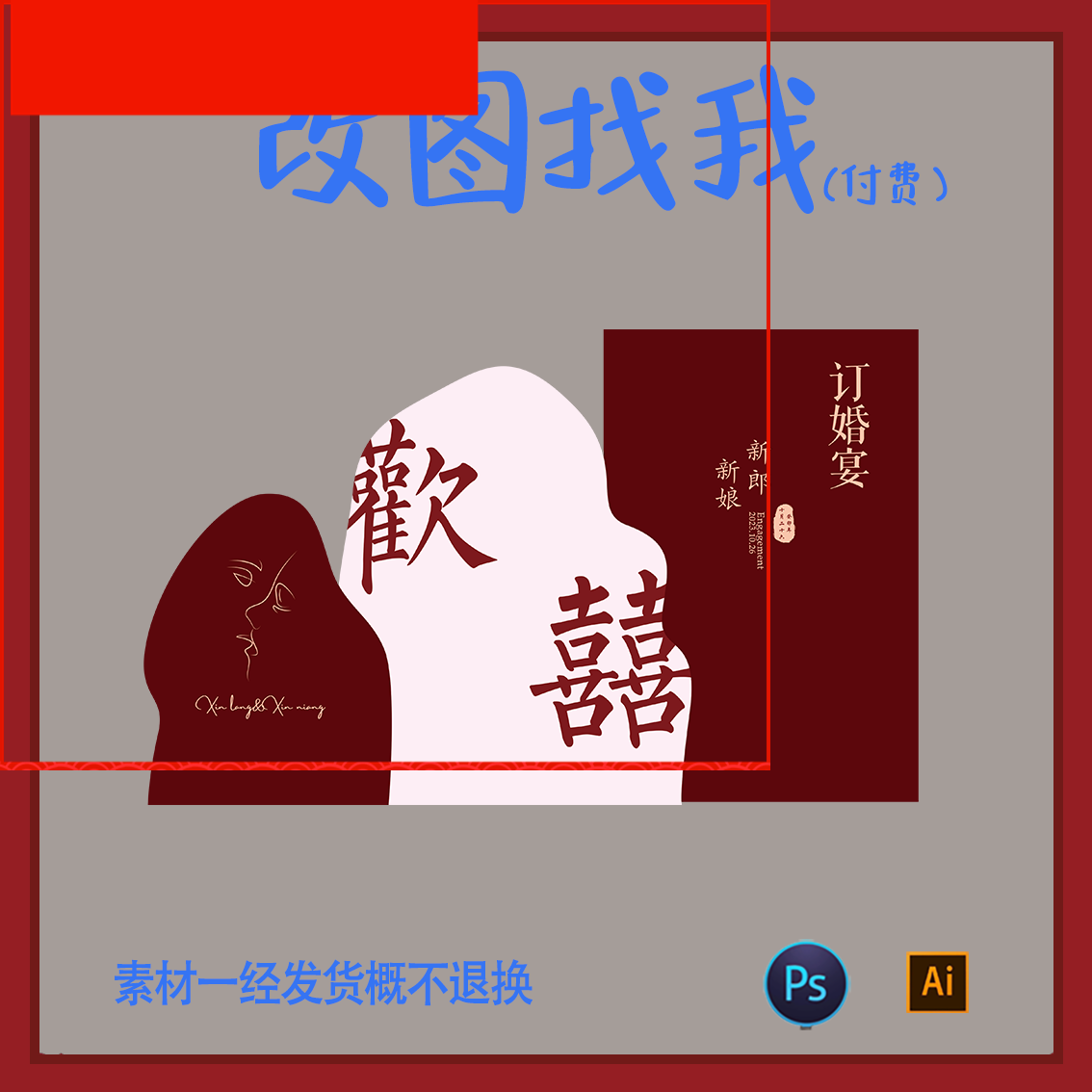 DHY93-欢喜订婚宴结婚宴求婚回门宴答谢宴舞台背景设计素材psai