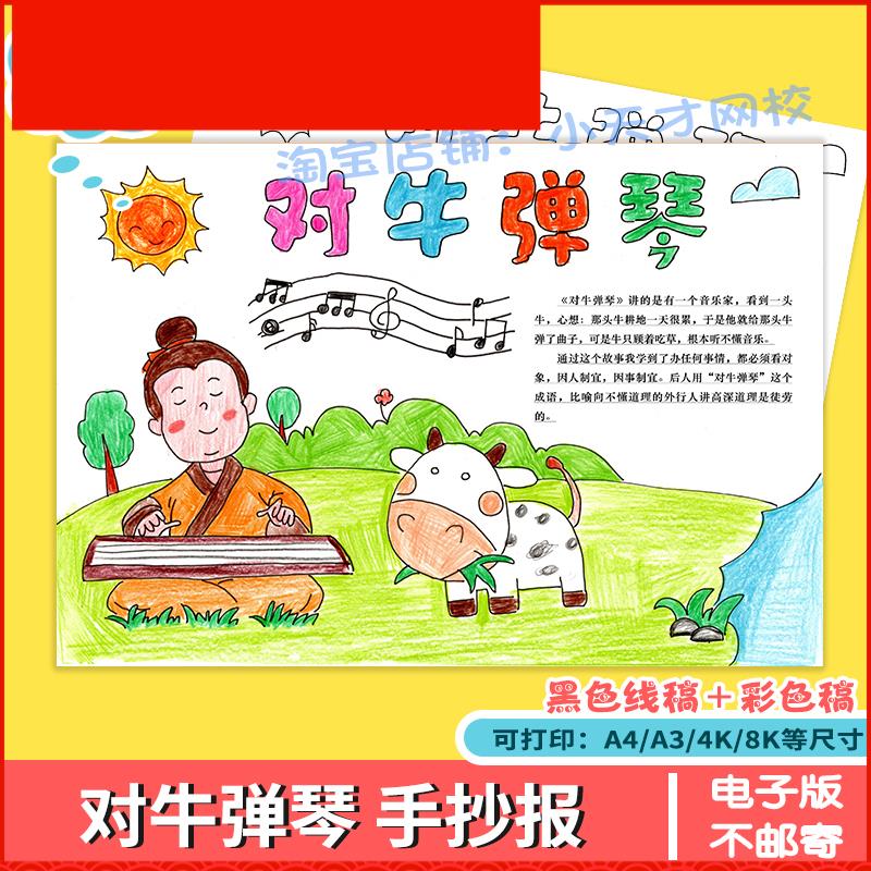 小学生中国古代寓言成语故事对牛弹琴黑白线描涂色空白手抄报模板