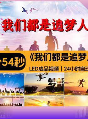 我们都是追梦人歌曲背景励志奋斗晚会舞台成品大屏幕LED视频素材