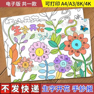 一年级识字小报模板生字开花手抄报模板电子版小学生绘画半成品a4