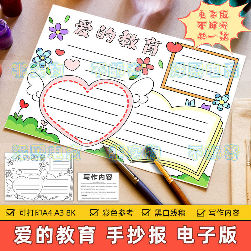 爱的教育手抄报模板电子版小学生课外读书阅读好书推荐分享8KA3A4