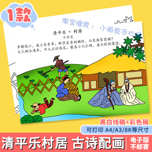 清平乐村居诗配画手抄报模板小学生电子版语文古诗词绘画素材线稿