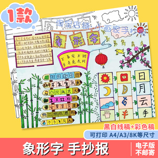 有趣的象形字汉字的演变手抄报模板线稿a4小报8k一五年级a3电子版