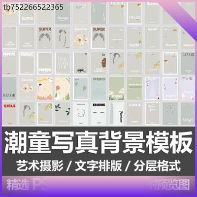 潮童写真背景模板/儿童艺术摄影照影楼封面文字排版素材PSD源文件