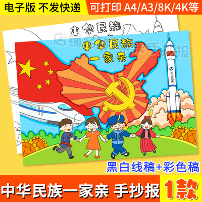 中华民族一家亲手抄报模板电子版小学生56个民族大团结儿童绘画a4