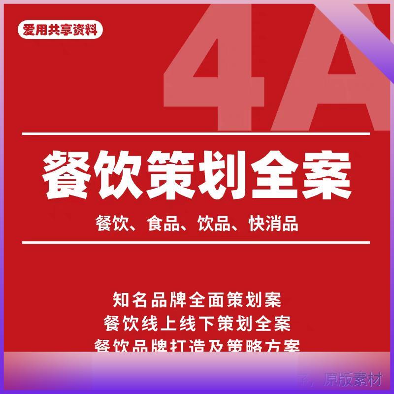 4A餐饮品牌策划全案饮品方案食品快消品定位营销推广活动策略案例