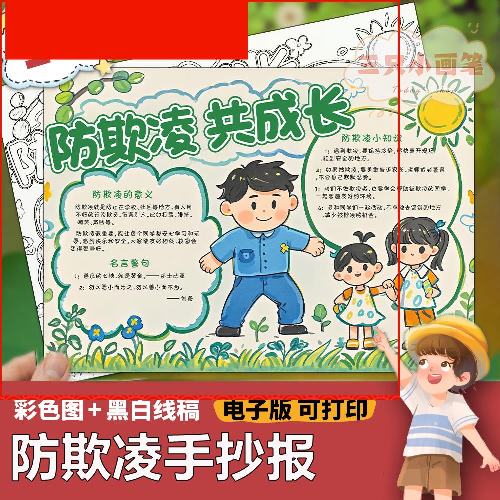 反对校园暴力预防校园欺凌手抄报小学生拒绝霸凌线稿电子小报模板
