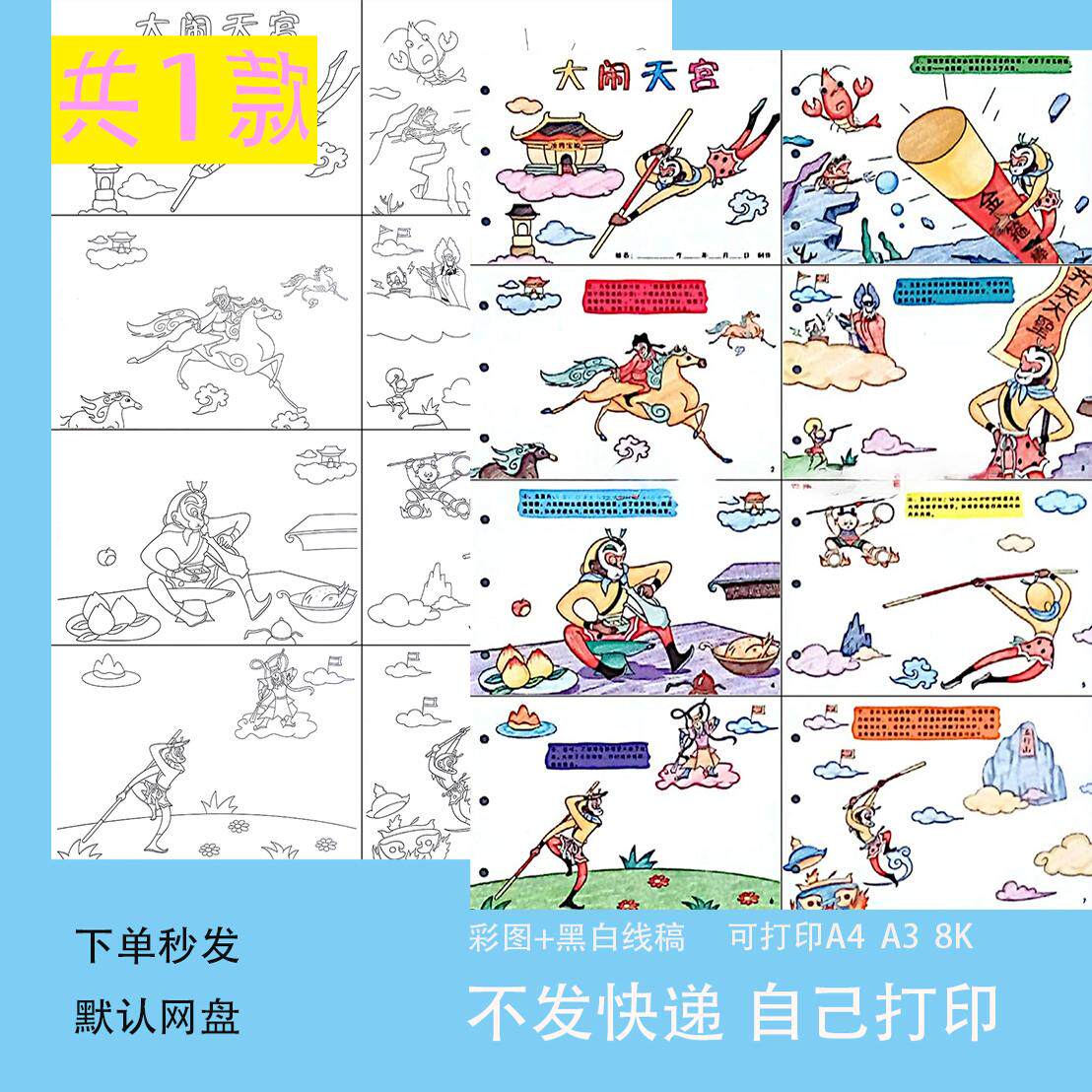 大闹天宫竖版儿童绘画模板小学生四大名著西游记连环画线稿t37图片