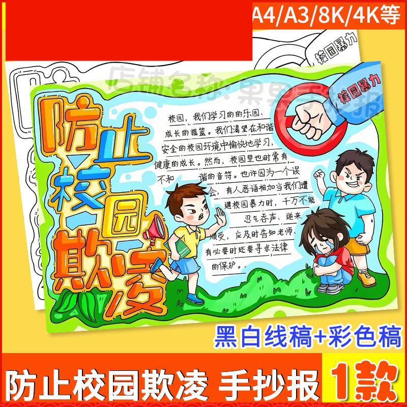 防止校园欺凌手抄报模板电子版小学生预防反对校园暴力欺凌手抄报