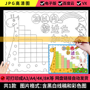 20二十以内数的进位加法减法手抄报模板一年级数学小报线稿涂色a4