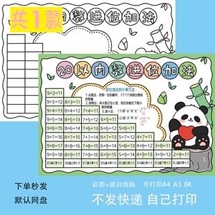 20二十以内数的进位加法减法手抄报模板一年级数学小报线稿涂色a4