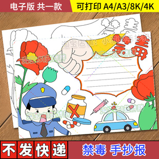 禁毒主题儿童画手抄报模板电子版小学生远离毒品危害安全教育绘画