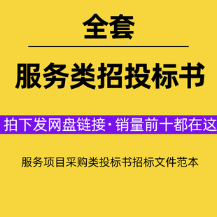 服务项目采购类投标书招标文件电子范本技术标商务标模板样本参考