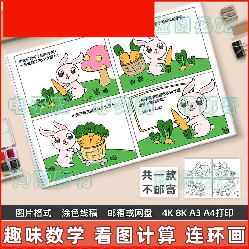 看图计算四格连环画手抄报模板小学生趣味数学10以内加减法儿童画