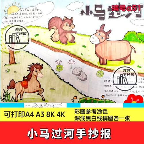 小马过河手抄报模板电子版小学生二年级语文课文故事线 线稿A3/A4