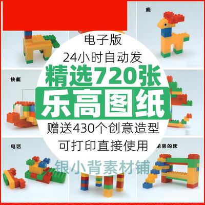 乐高大颗粒小颗粒积木拼装搭建电子版高清可打印图纸书卡大全素材