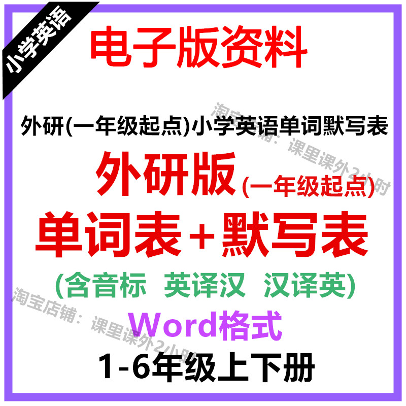 01外研社(一年级起点)小学英语单词默写表三四五六年级下册电子版