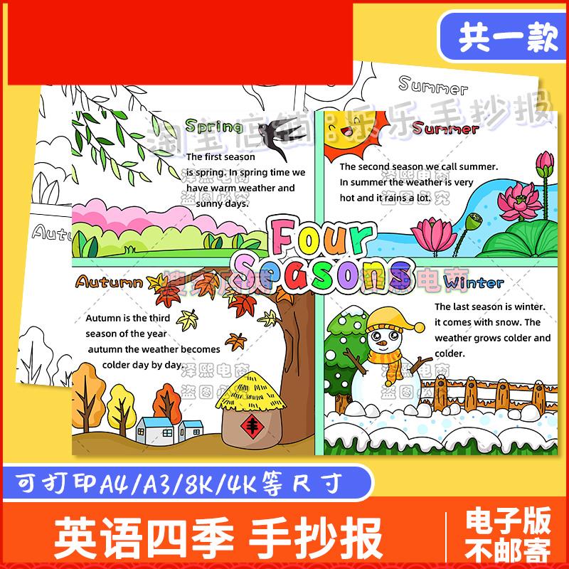 Four seasons英语四格绘画手抄报小学生一年四季春夏秋冬英文模板
