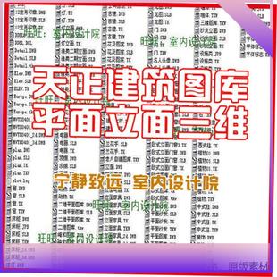 室外建筑室内设计图库 天正建筑CAD图库 平面图立面图三维图库全