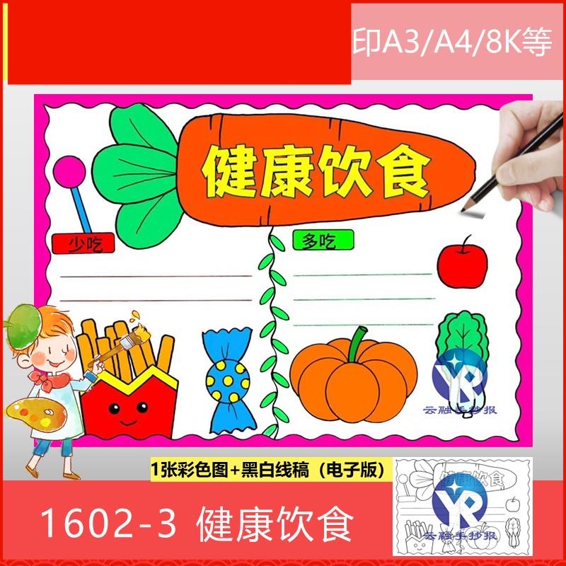 1602-3小学生成长健康饮食少吃油炸食品多吃蔬菜手抄报模板电子版