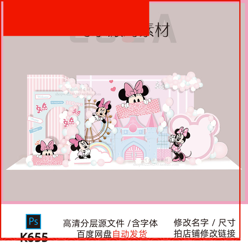 粉色米妮城堡迪士尼米老鼠宝宝满月宴周岁百天生日舞台设计素材