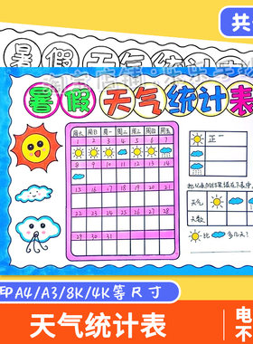 天气统计表手抄报电子模板 小学生一周天气预报气候记录表线稿a4