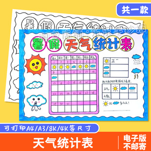 天气统计表手抄报电子模板 小学生一周天气预报气候记录表线稿a4