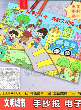 大手拉小手共创文明城儿童绘画模板电子版交通安全手抄报线稿a48K
