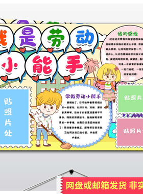 校园我是劳动小能手A4手抄报学生小报word模板帮妈妈做家务电子版