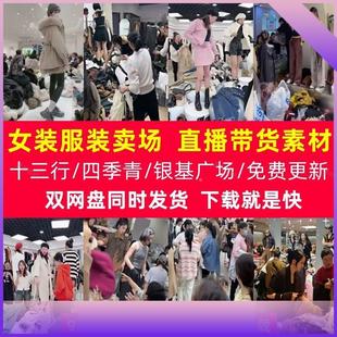 广州十三行四季青高清录屏无人直播视频衣服女装卖场带货录播素材