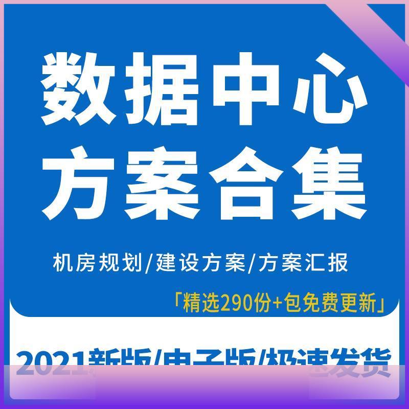 大数据中心解决方案IDC数据中心机房规划建设设计运营方案资料全