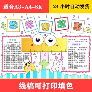 1193 数学家的故事手抄报模板电子版小学生三年级数学手抄报线稿