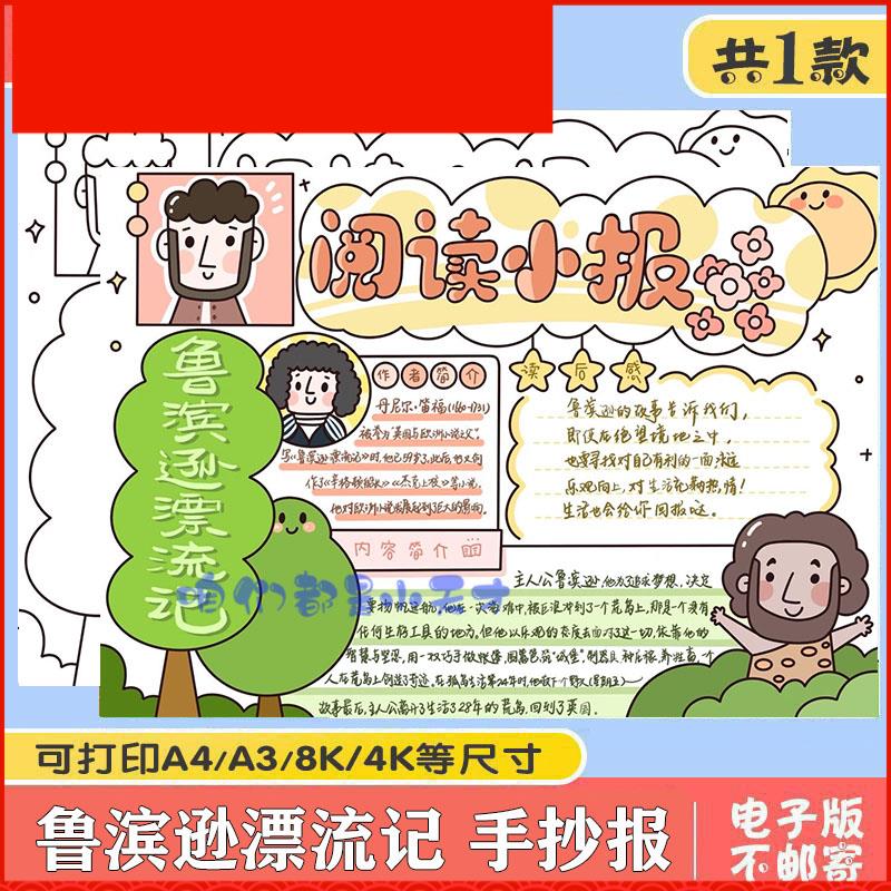 鲁滨逊漂流记小报好书推荐语文读书手抄报电子模板黑白线稿A3A4