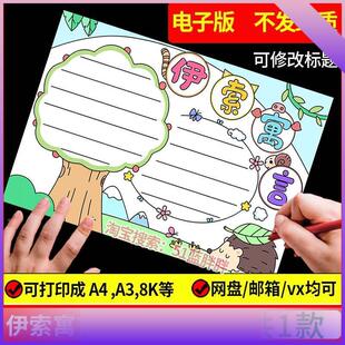 中国古代寓言故事手抄报模板阅读好书推荐卡读后感读书笔记伊索小