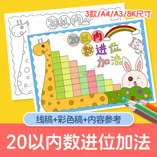 20二十以内数的进位加法减法手抄报模板一年级数学小报线稿涂色a4