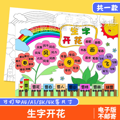 生字开花手抄报模板电子版学生一年级语文识字小报a3a48k成品涂色