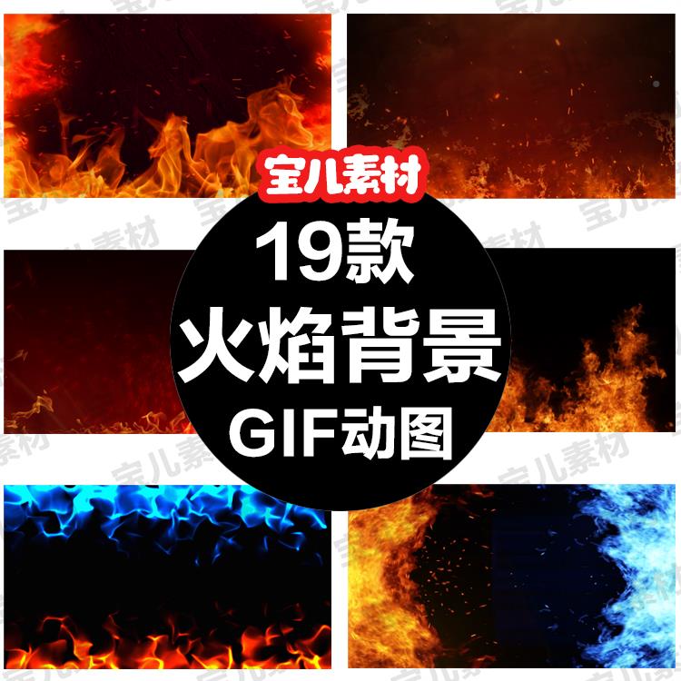 火焰燃烧背景gif动图大火烈火火星火光火苗场景横竖版ppt动态素材