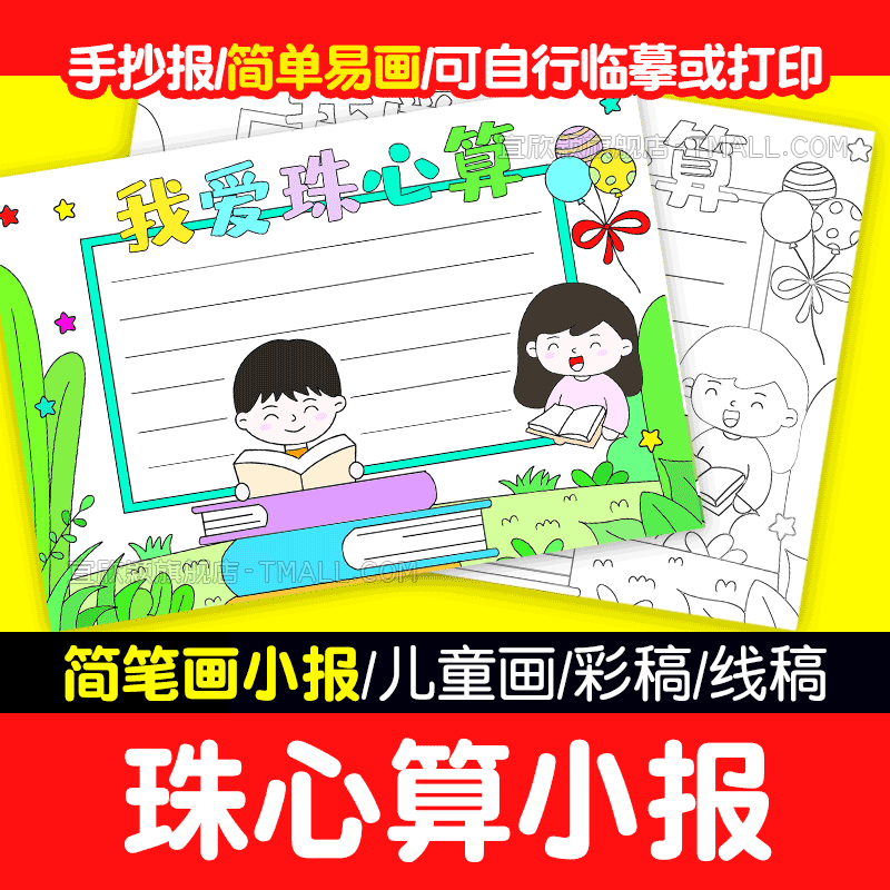【简单易画】我爱珠心算小报卡通电子手抄报珠算含黑白涂色线稿