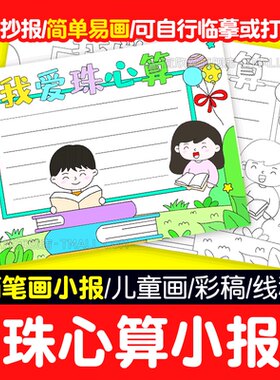 【简单易画】我爱珠心算小报卡通电子手抄报珠算含黑白涂色线稿