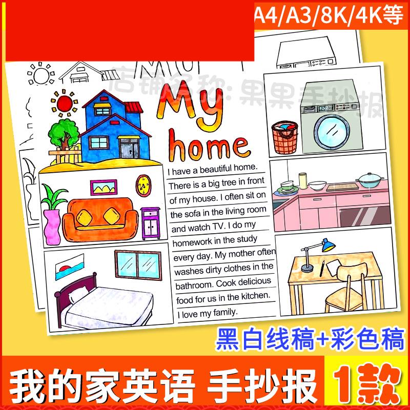 小学四年级上英语My Home 我的家我的房间英文手抄报黑白线稿模板