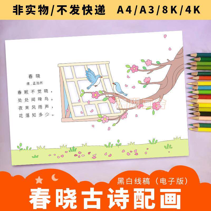 春晓古诗配画线稿（电子版）小学生古诗小报诗配画手抄报模版图片
