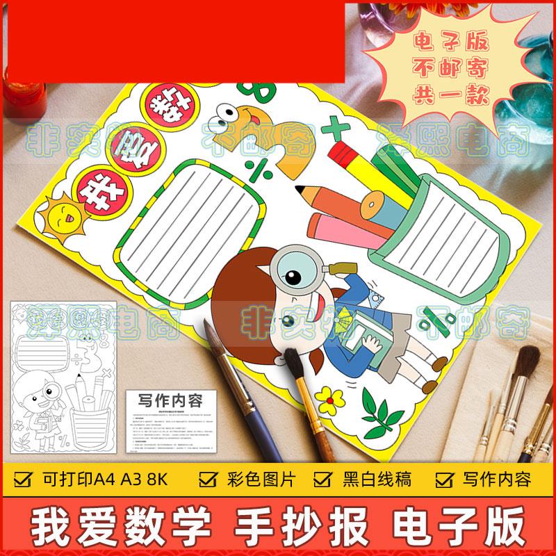 我爱数学手抄报模板电子版小学生热爱学习趣味数学知识竖版手抄报