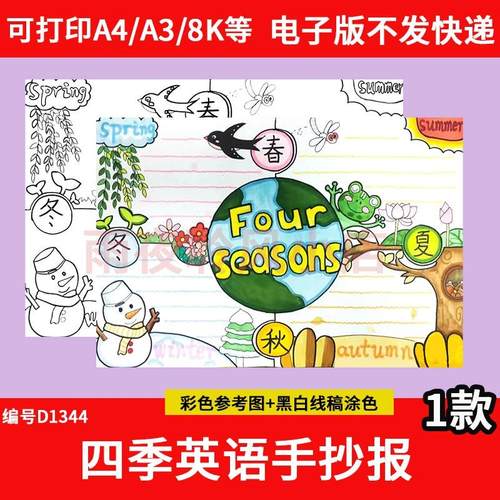 Four seasons英语四季手抄报小学生一年四季春夏秋冬英文模板线稿