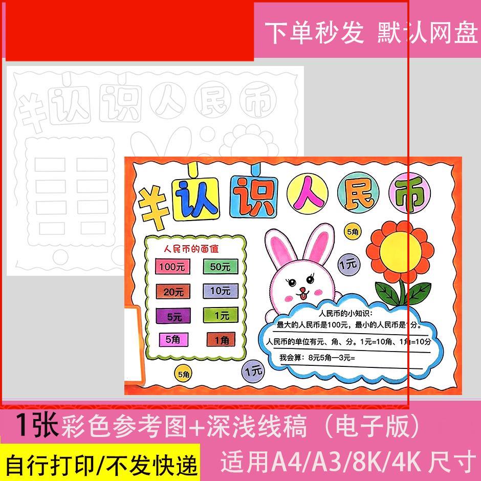 认识人民币一年级数学知识小报黑白线描涂色空白小学生手抄报模板