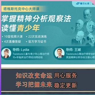 塔维斯托克中心大师课 掌握精神分析观察法读懂青少年视频+文字稿