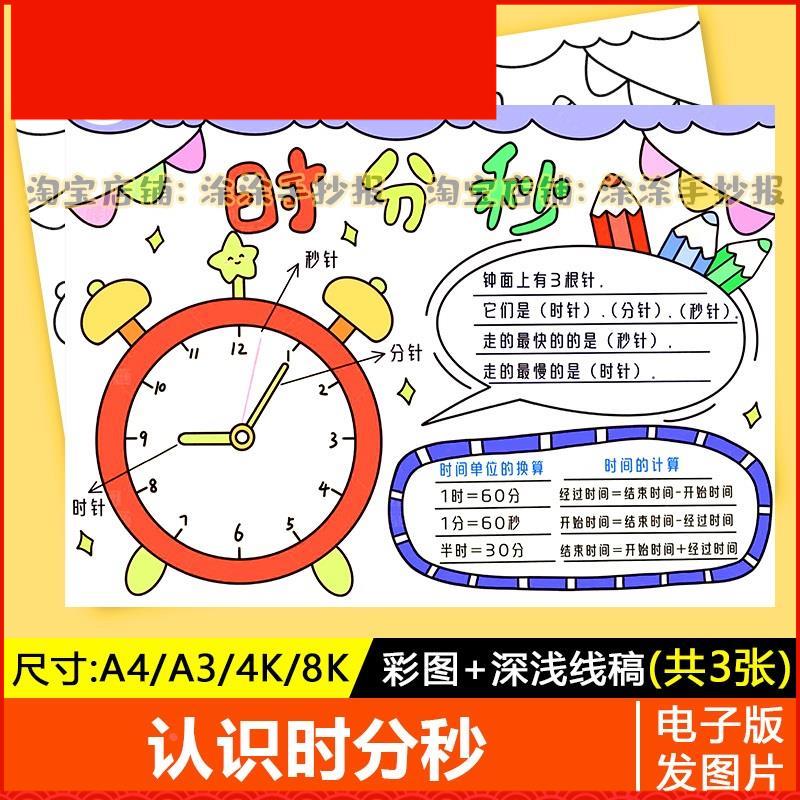 趣味数学认识时分秒知识手抄报模板电子版小学生认识时间手抄报A4