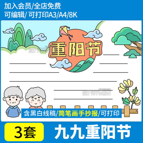 九九重阳节简笔画手抄报word电子小报尊老爱幼关爱老人的来历
