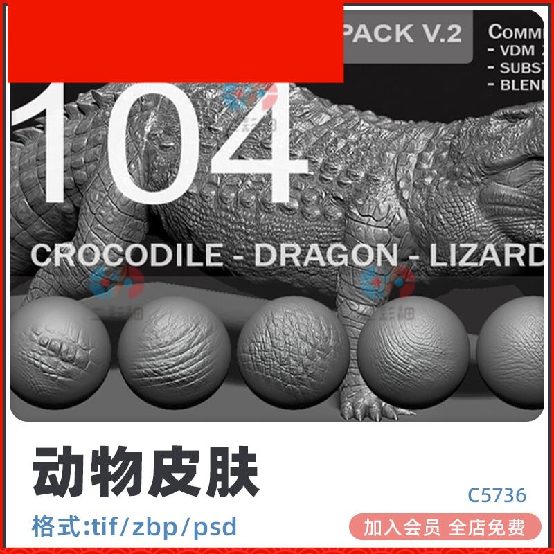 动物鳄鱼tif龙蜥蜴蛇鳞片3D皮肤细节材质纹理贴图zbp笔刷模型psd
